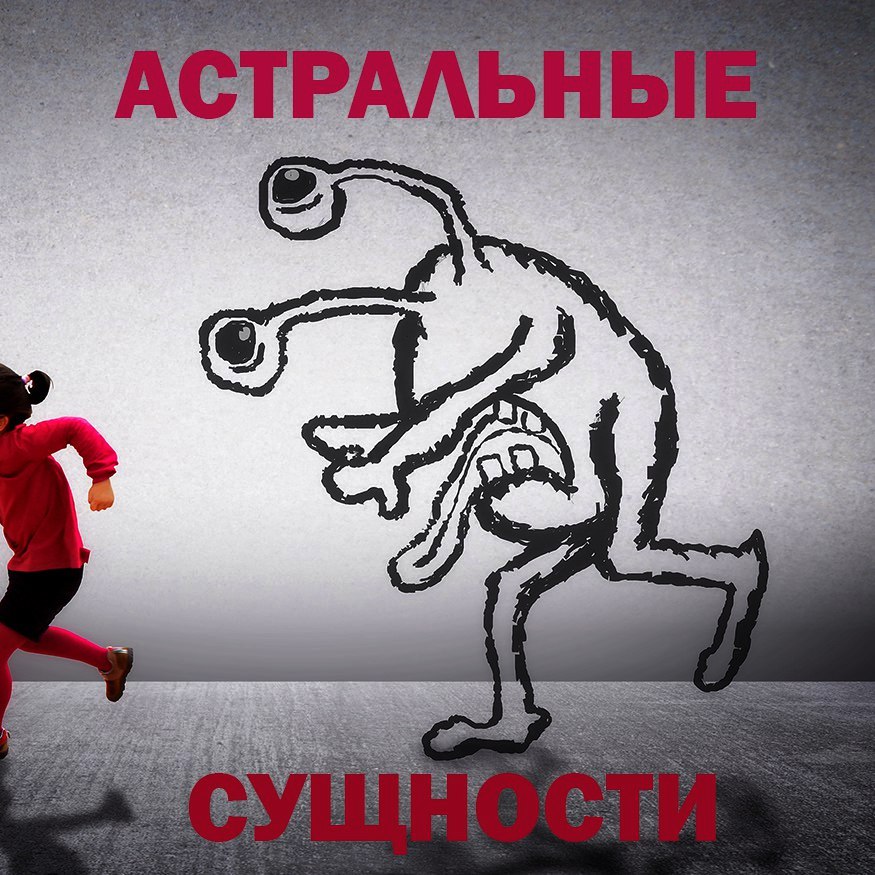 Астральные сущности