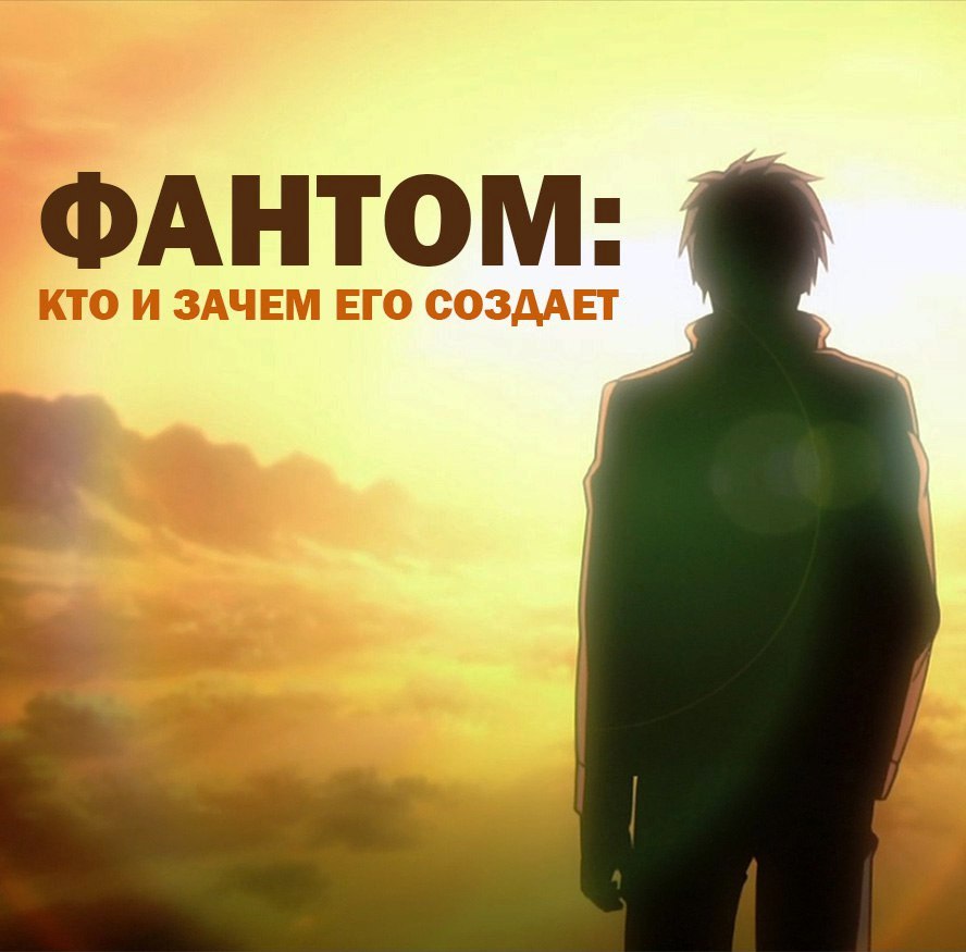 фантом - кто это?